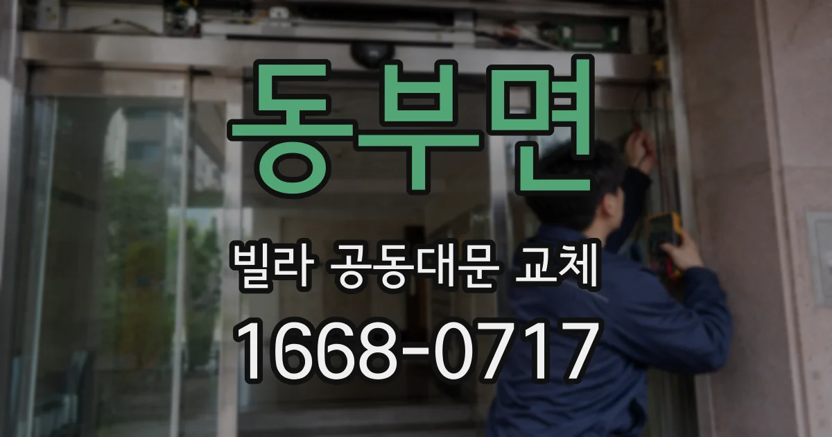 동부면 빌라 공동대문 교체