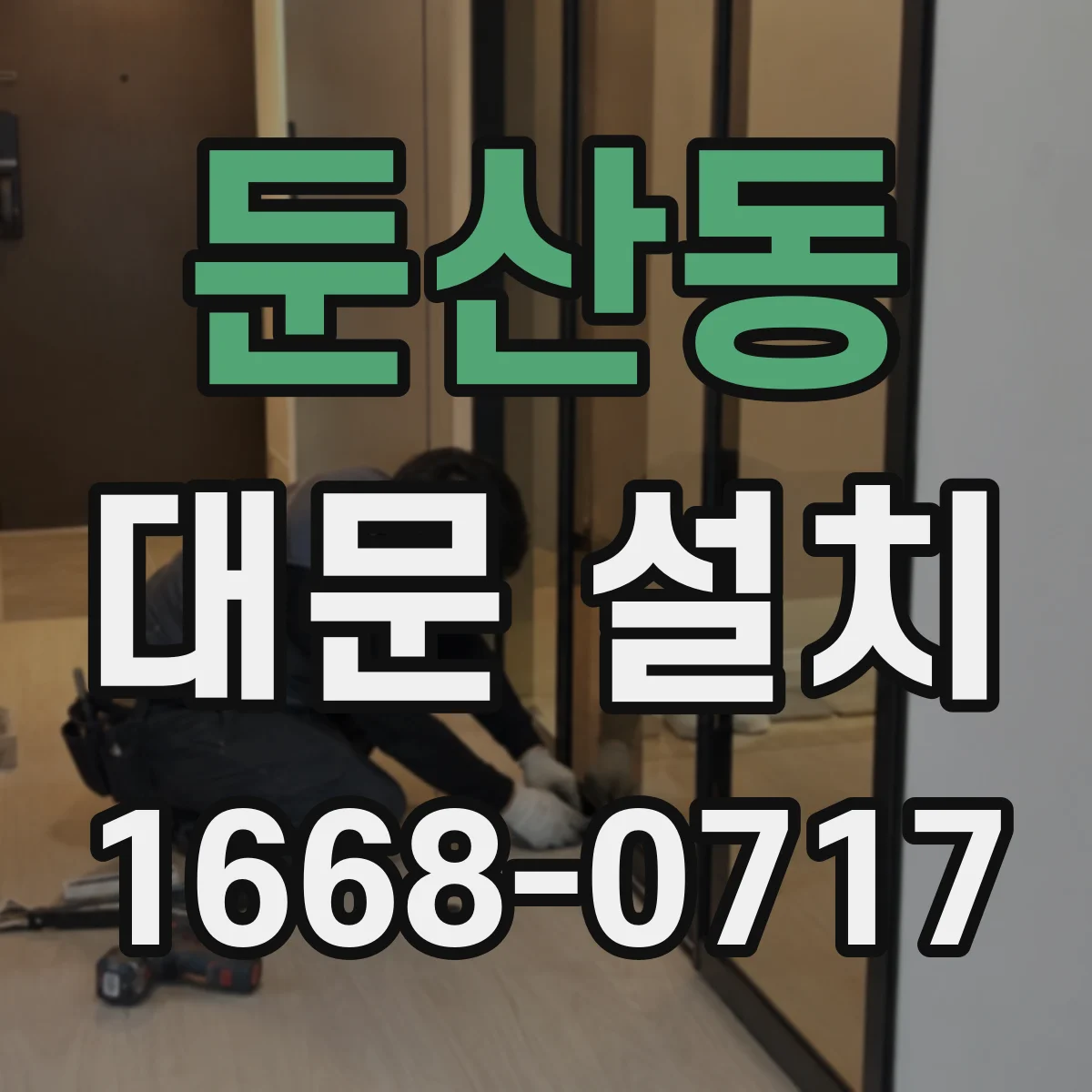 둔산동 대문 설치
