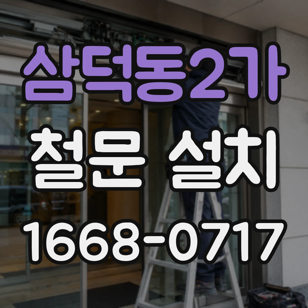 삼덕동2가 철문 설치