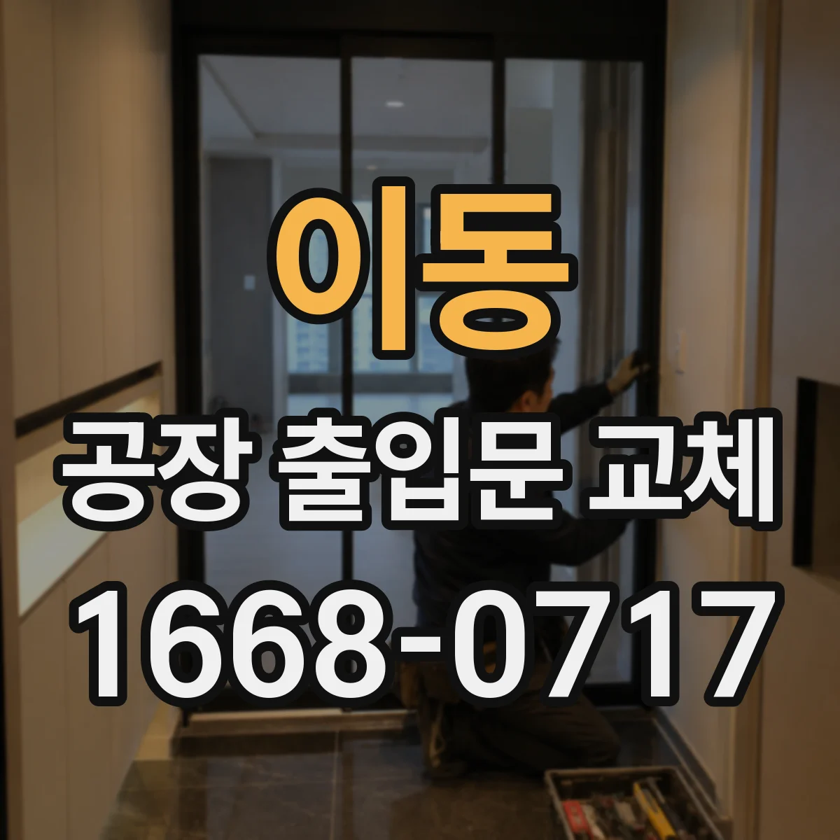 이동 공장 출입문 교체