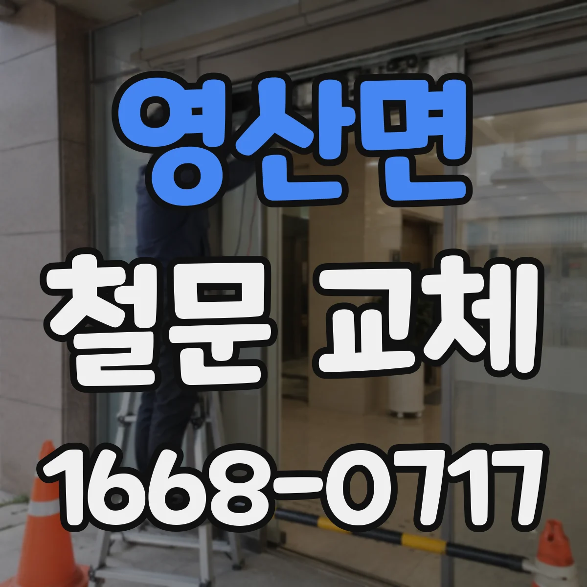 영산면 철문 교체