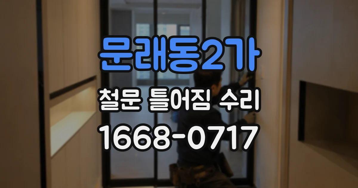 문래동2가 철문 틀어짐 수리