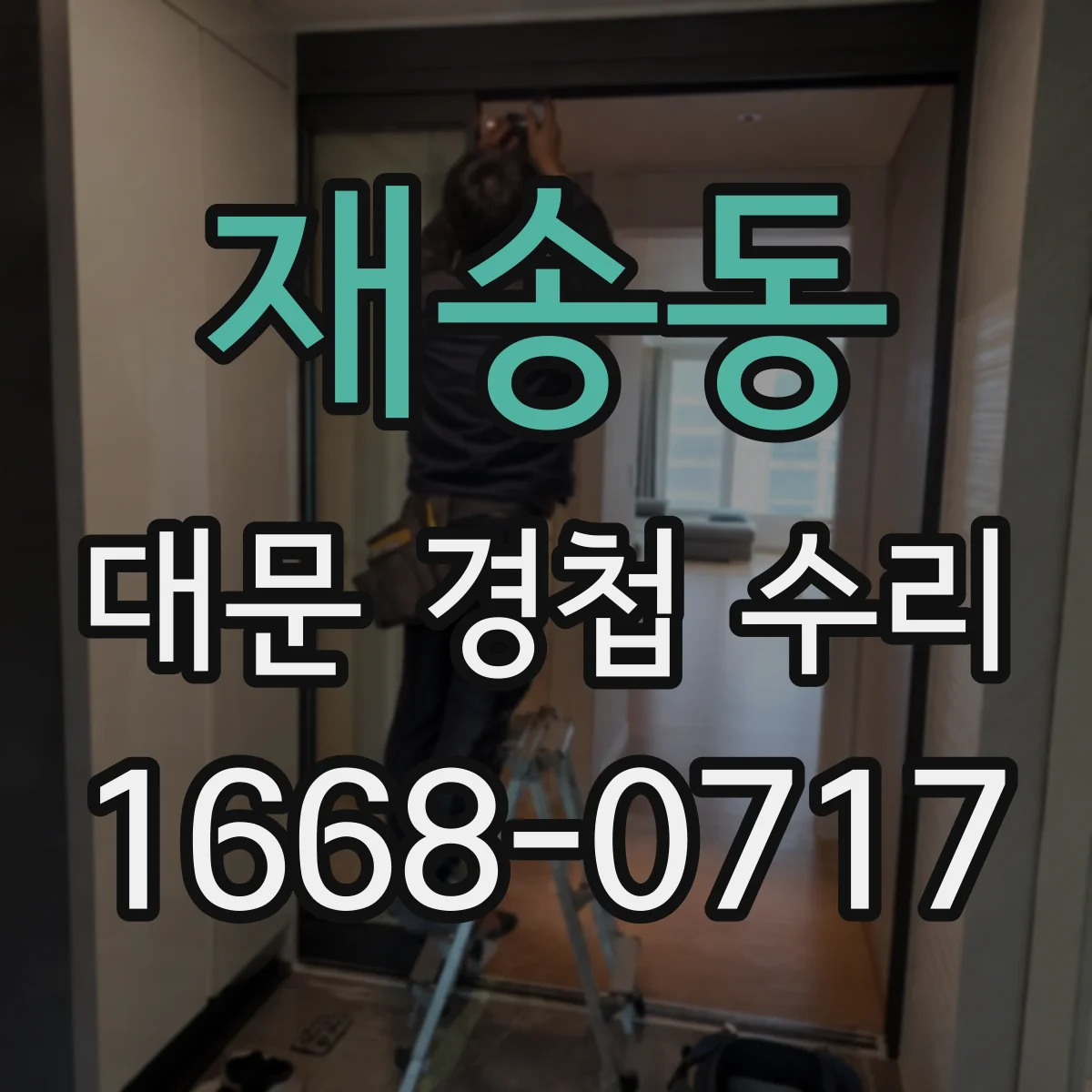 재송동 대문 경첩 수리