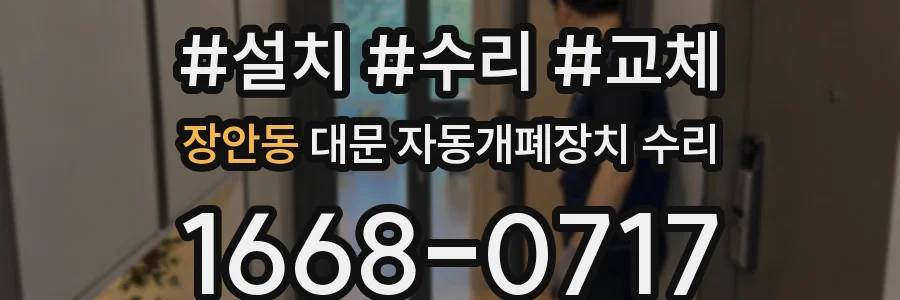 장안동 대문 자동개폐장치 수리