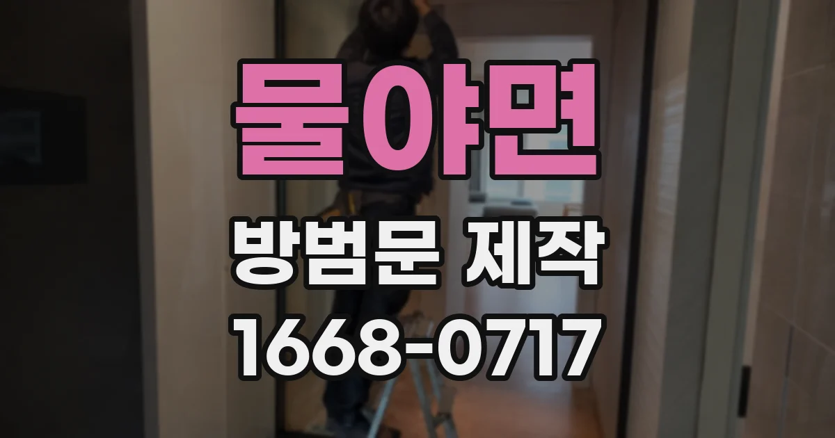 물야면 방범문 제작