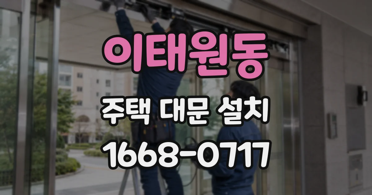 이태원동 주택 대문 설치
