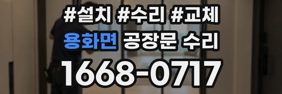 용화면 공장문 수리