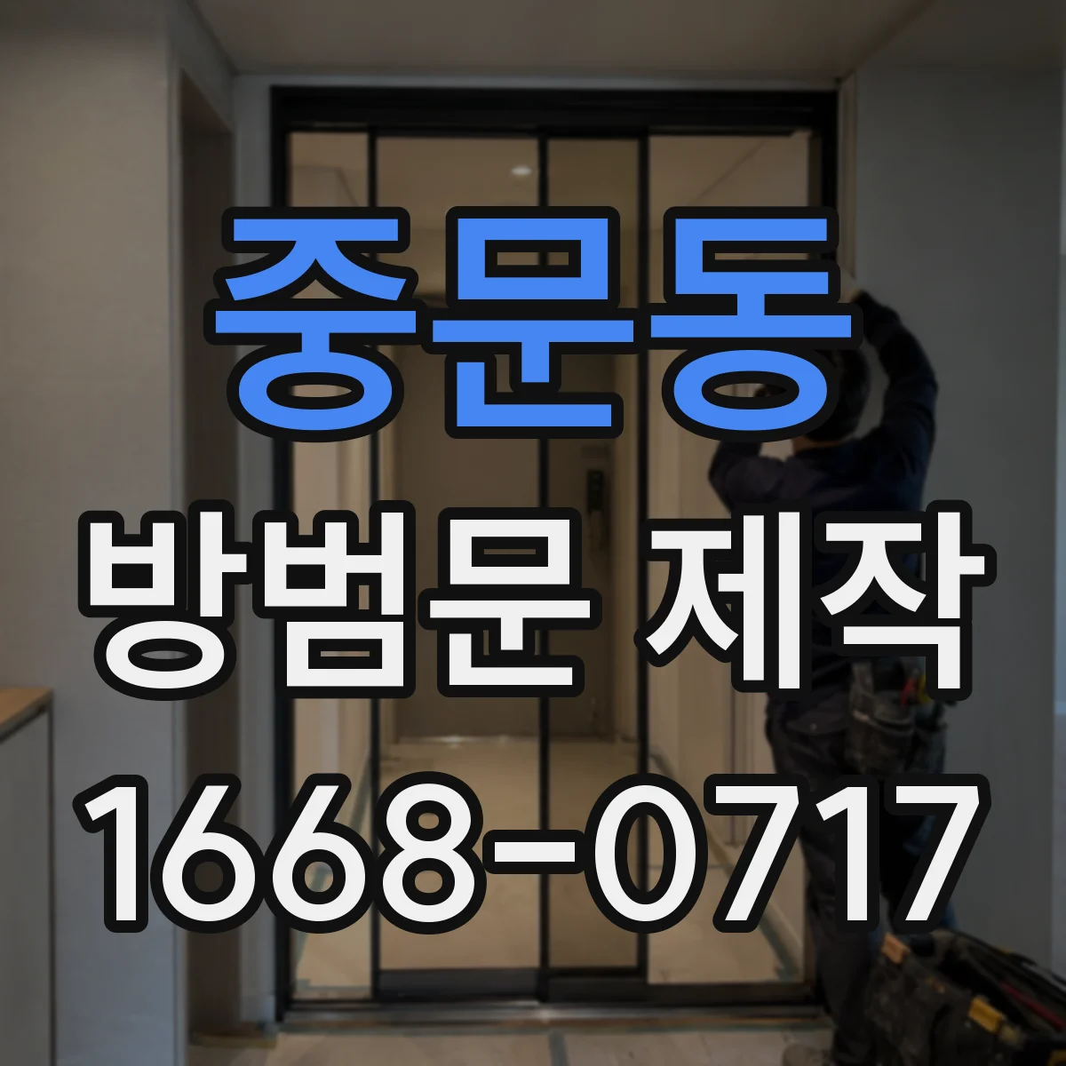 중문동 방범문 제작