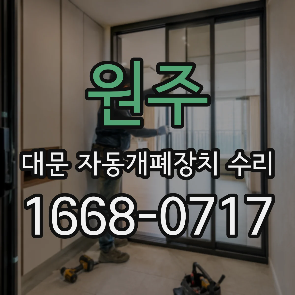 원주 대문 자동개폐장치 수리