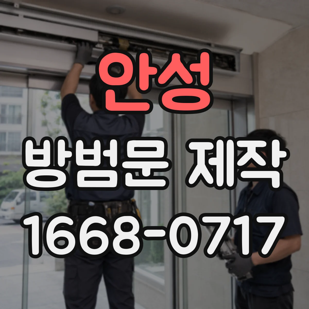 안성 방범문 제작 빌라 현관에 알맞은 개폐 방식 고르는 법
