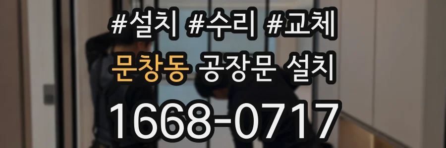 문창동 공장문 설치
