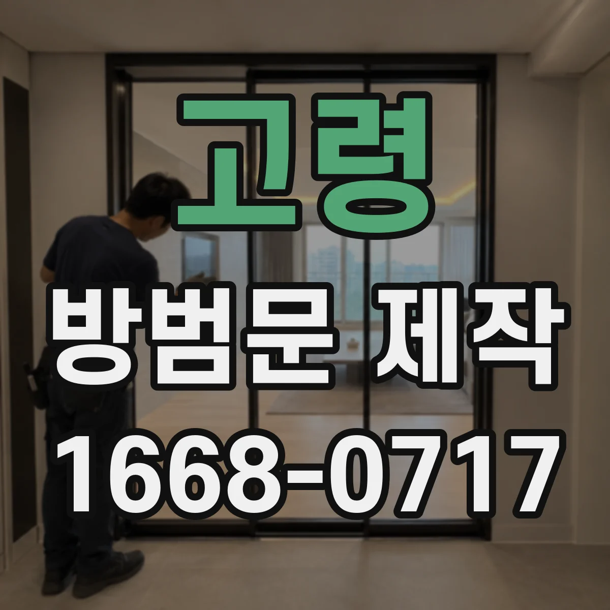 고령 방범문 제작 철제와 스테인리스, 설치 환경에 맞는 선택 기준