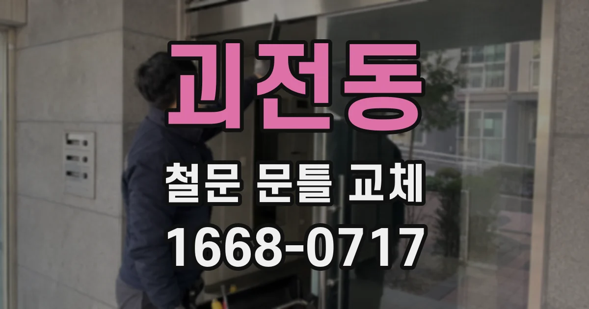 괴전동 철문 문틀 교체