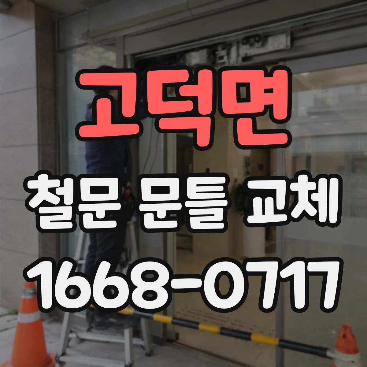 고덕면 철문 문틀 교체