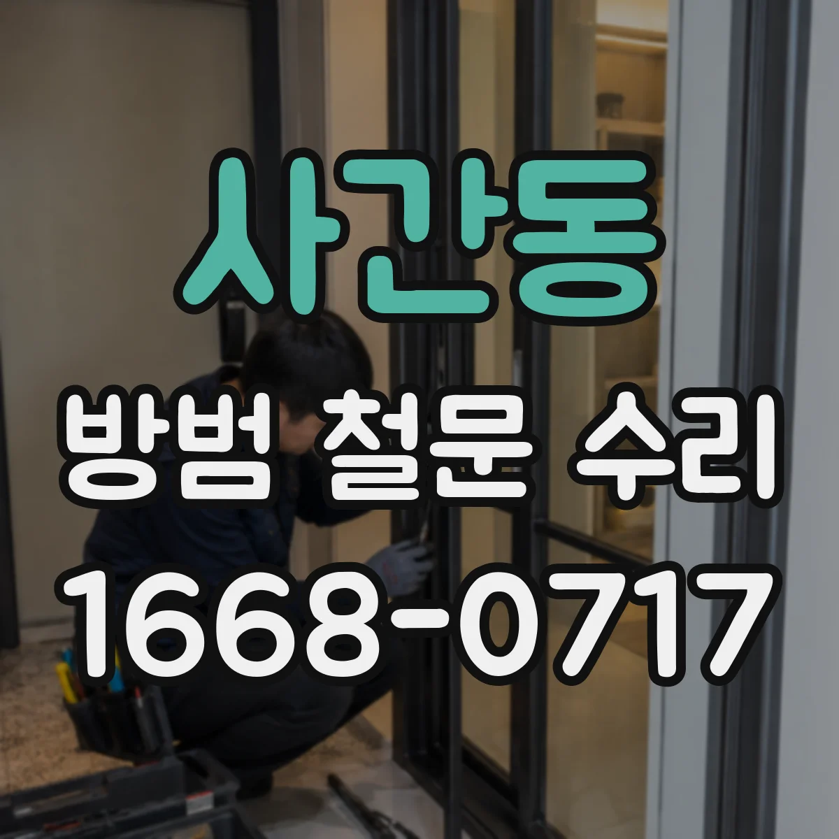 사간동 방범 철문 수리 오래된 손잡이와 잠금장치의 부품 호환 여부 확인하기