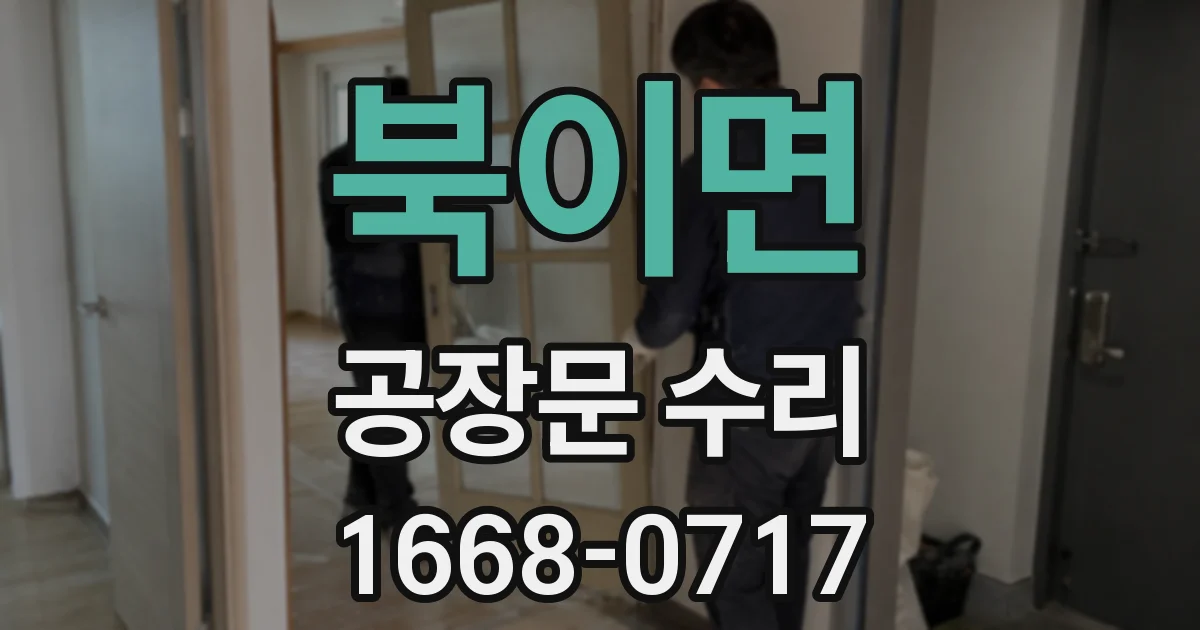 북이면 공장문 수리