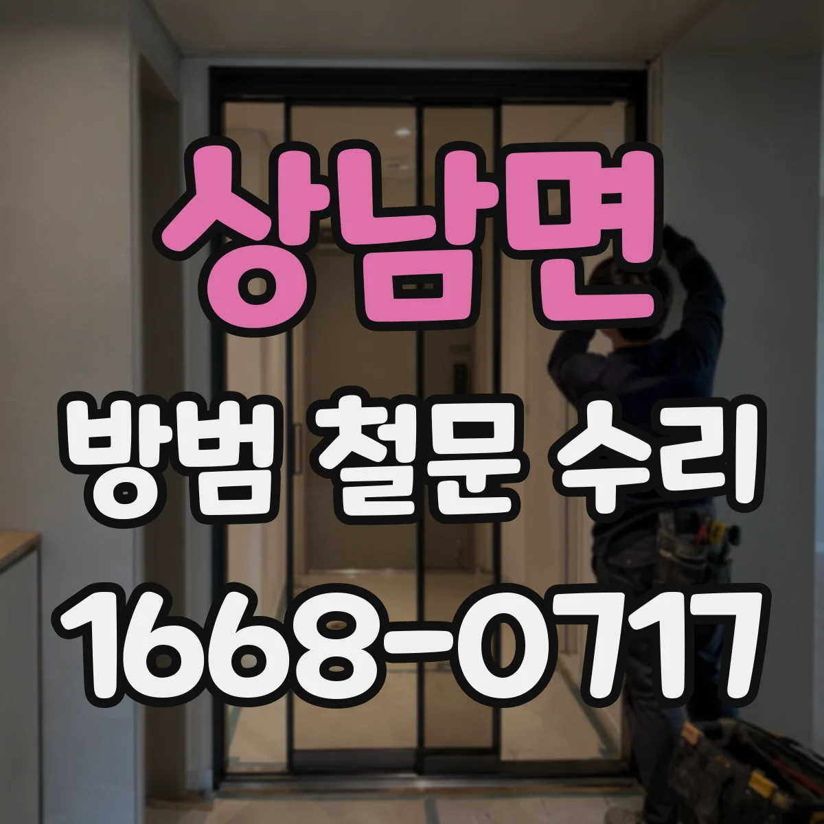 상남면 방범 철문 수리