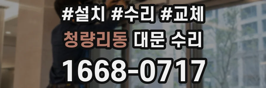 청량리동 대문 수리