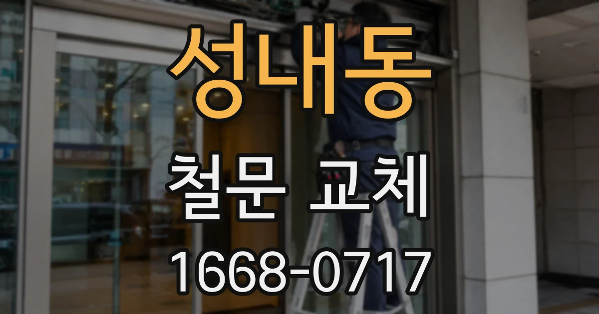성내동 철문 교체