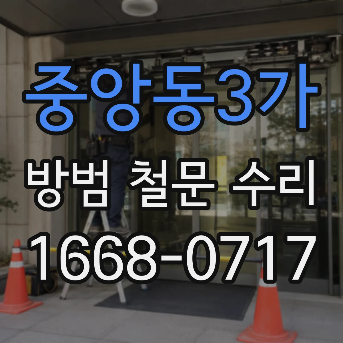 중앙동3가 방범 철문 수리