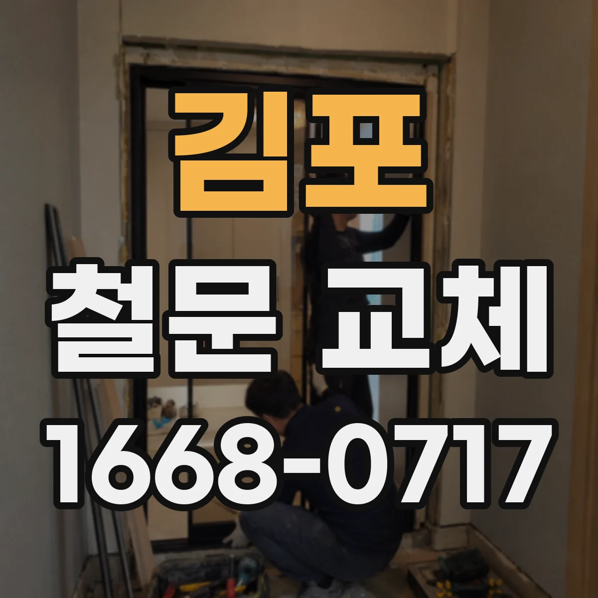 김포 철문 교체