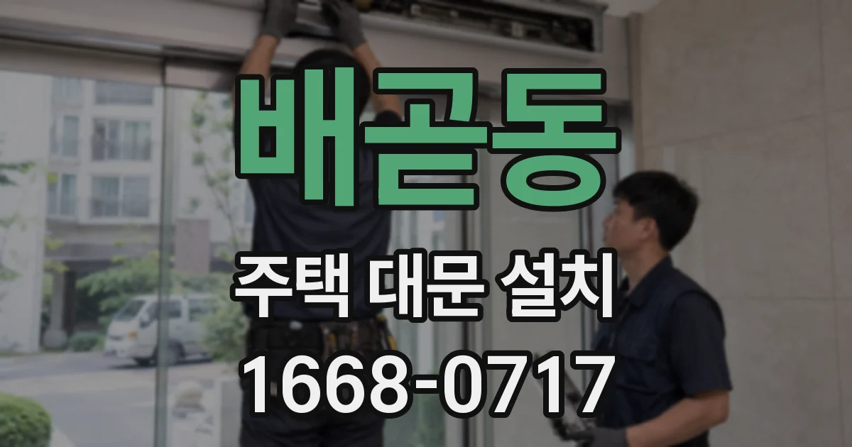배곧동 주택 대문 설치