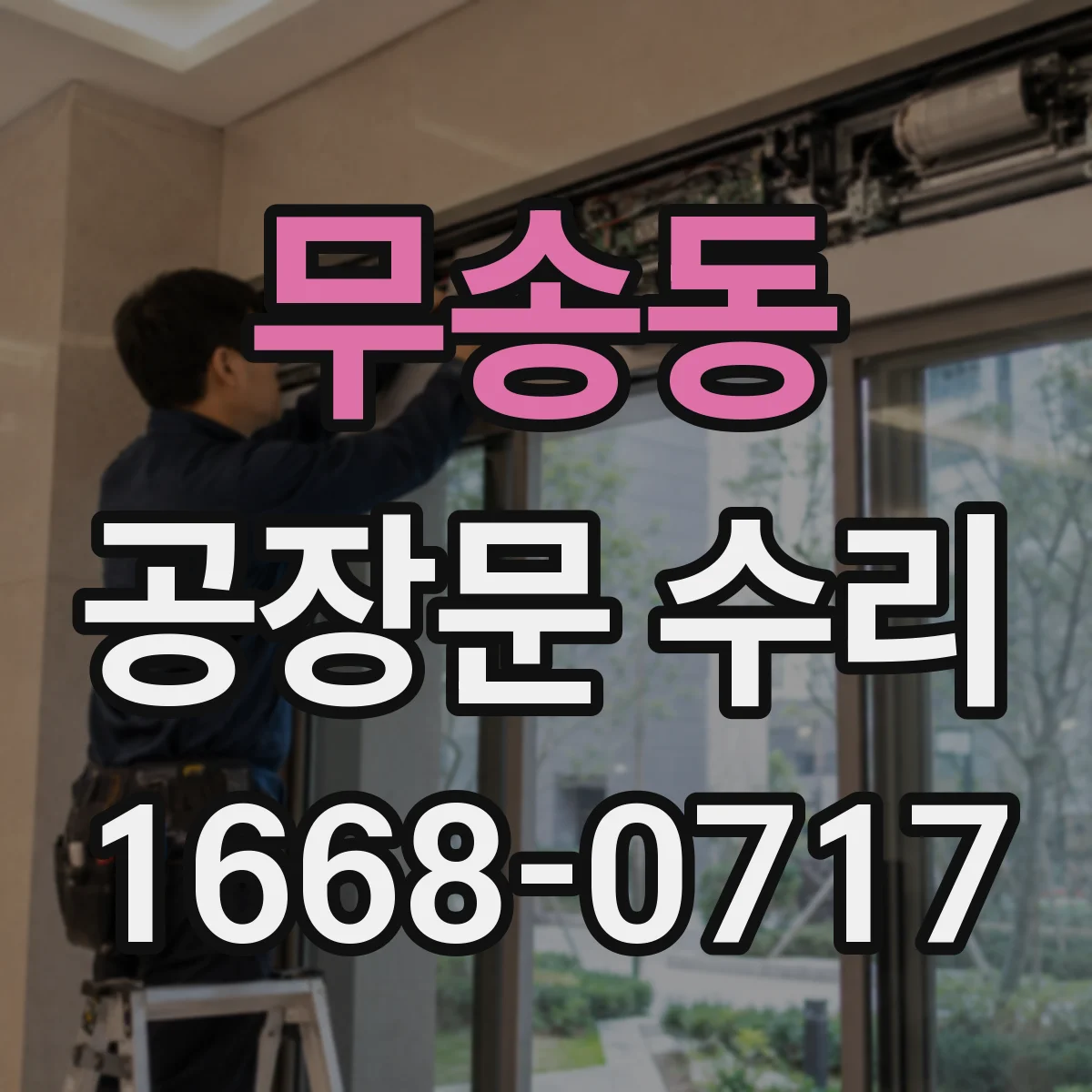 무송동 공장문 수리