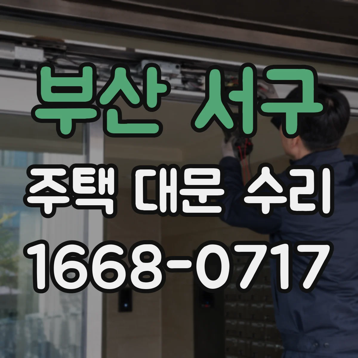 부산 서구 주택 대문 수리