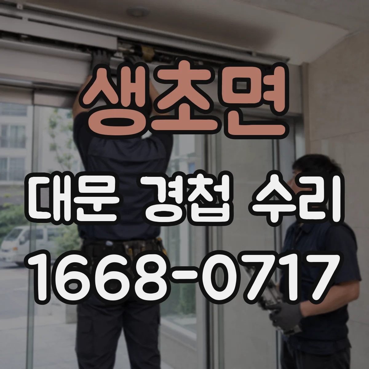 생초면 대문 경첩 수리