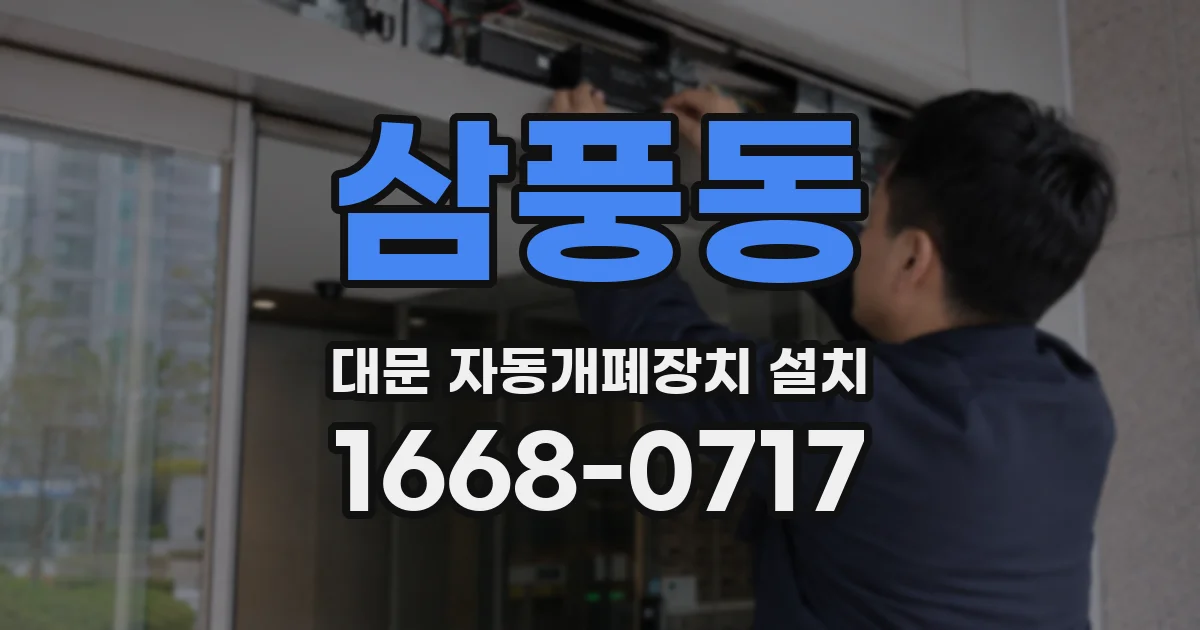 삼풍동 대문 자동개폐장치 설치