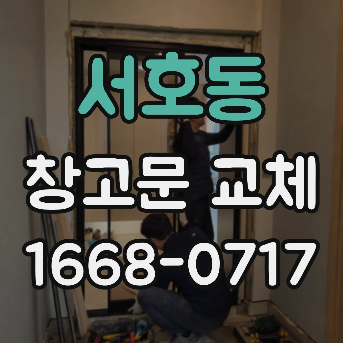 서호동 창고문 교체