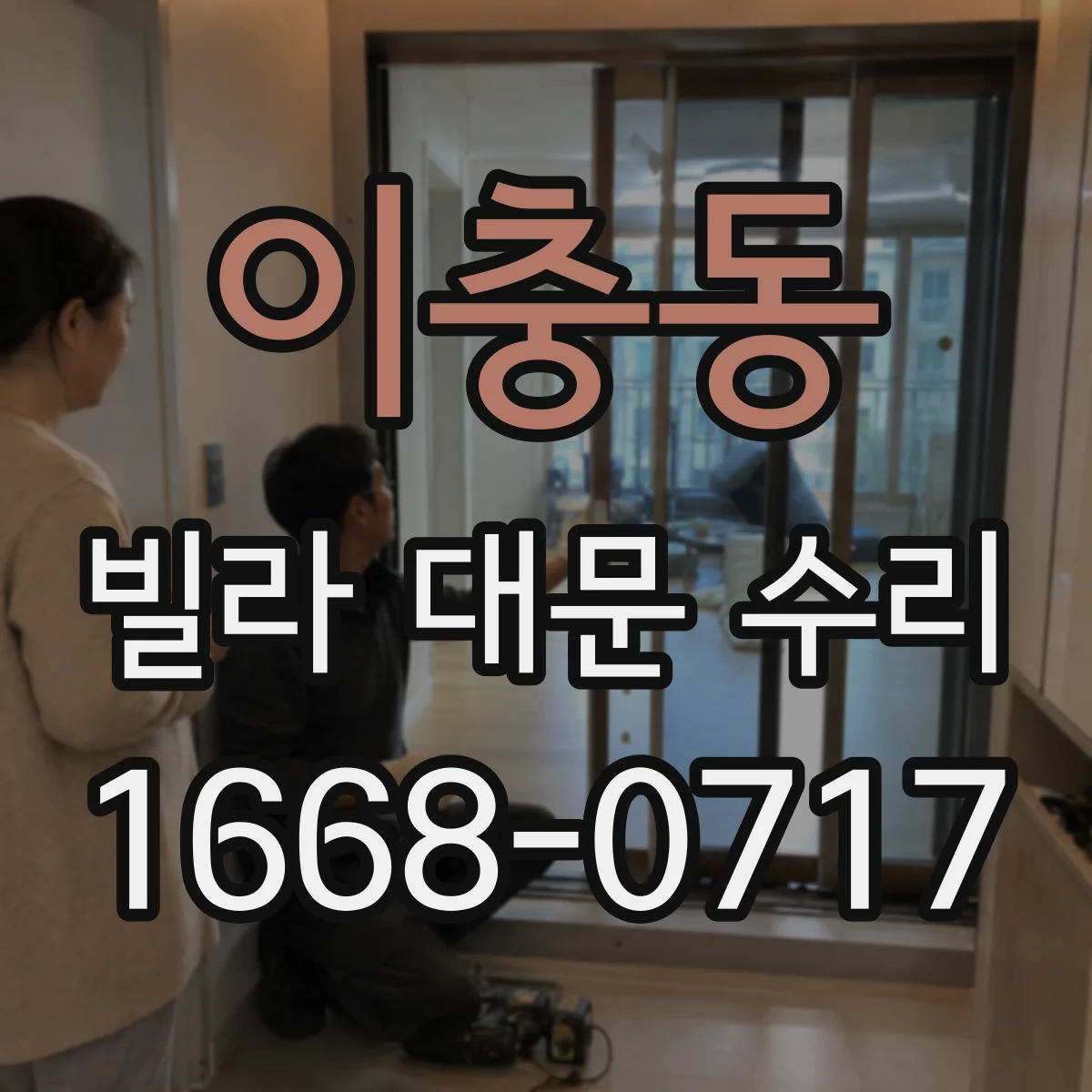 이충동 빌라 대문 수리