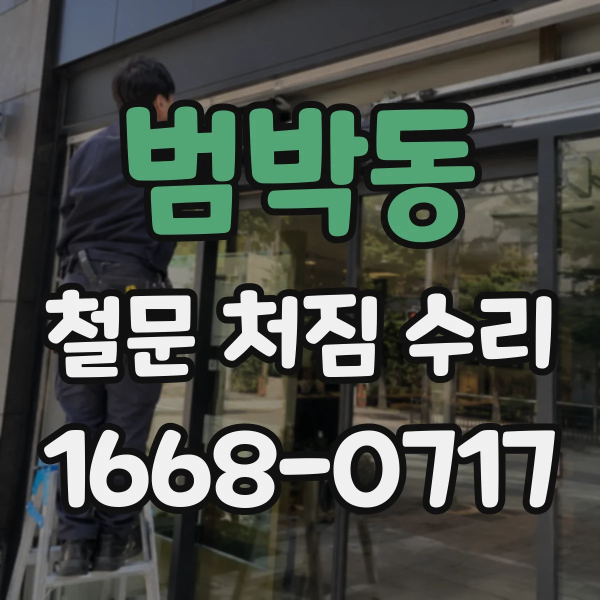 범박동 철문 처짐 수리