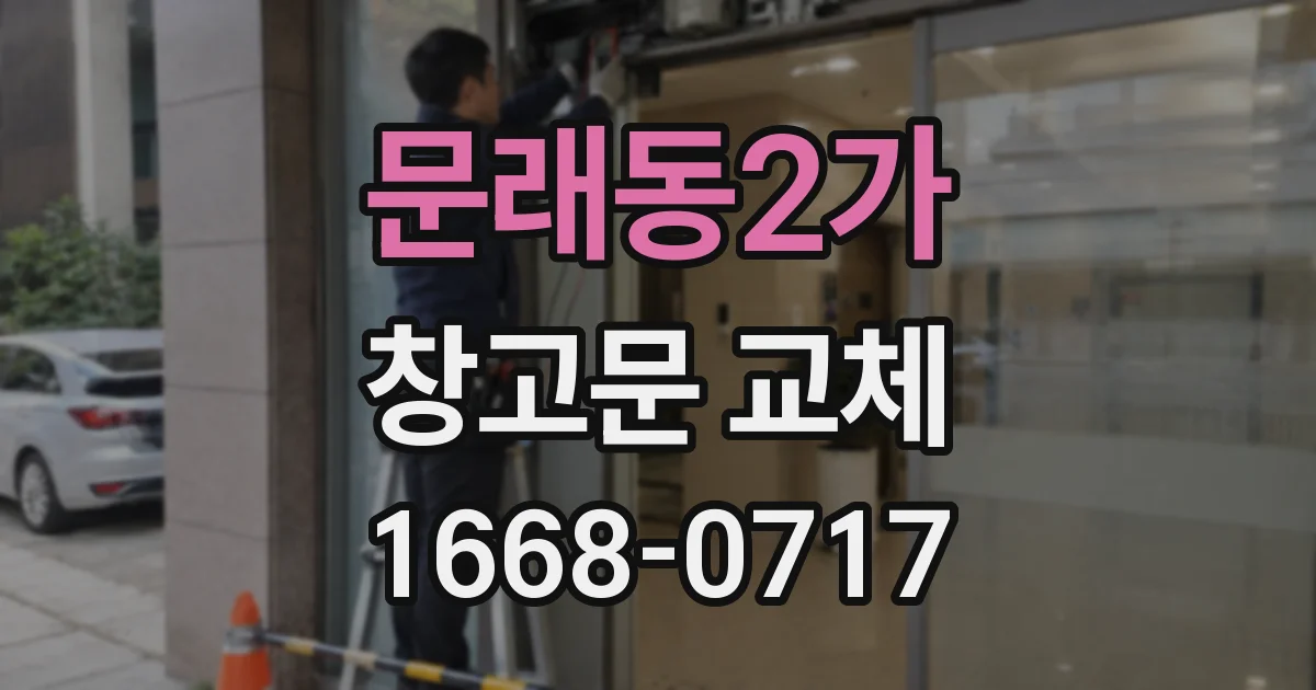 문래동2가 창고문 교체