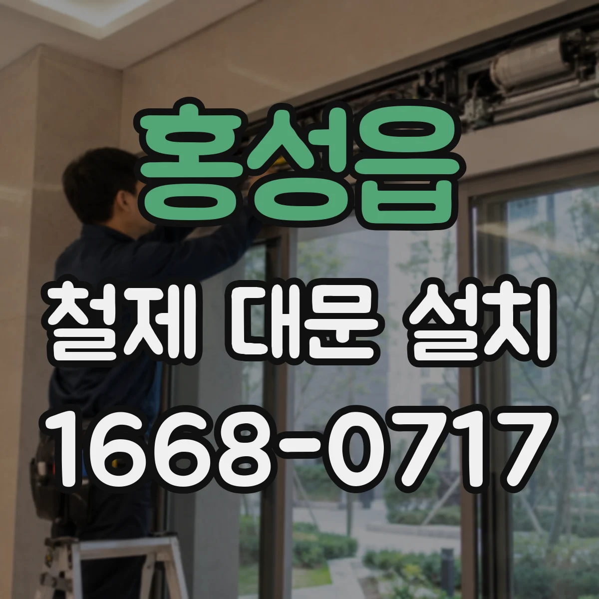 홍성읍 철제 대문 설치