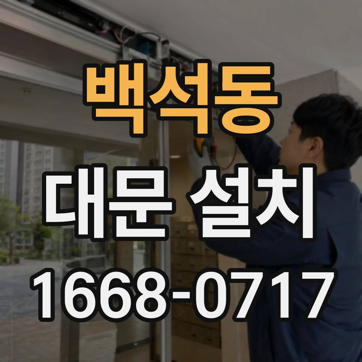 백석동 대문 설치