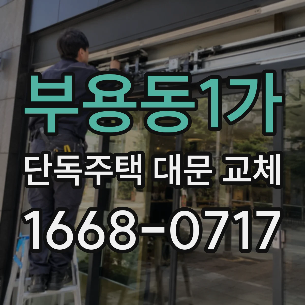 부용동1가 단독주택 대문 교체
