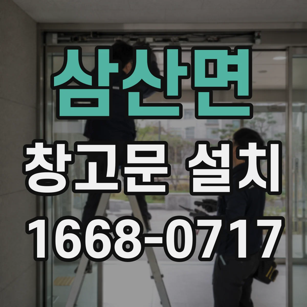 삼산면 창고문 설치