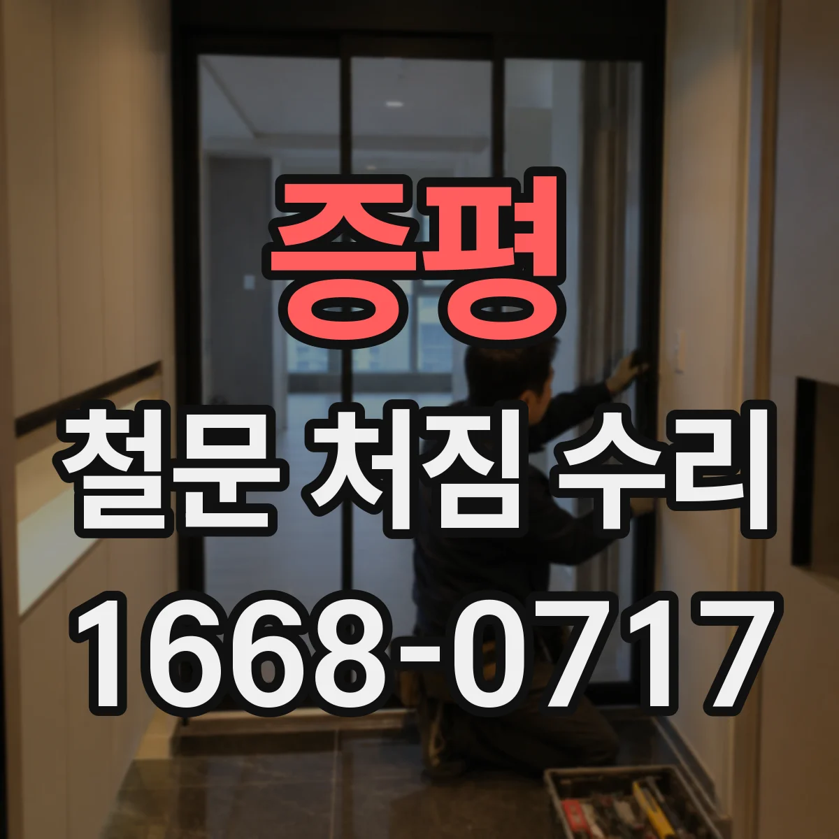 증평 철문 처짐 수리 스트라이커 간격 조절로 문턱 걸림 줄이기