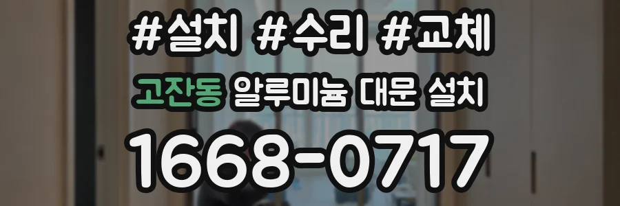 고잔동 알루미늄 대문 설치