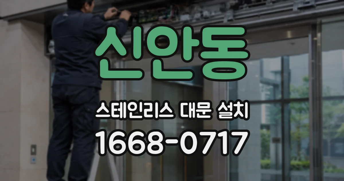 신안동 스테인리스 대문 설치