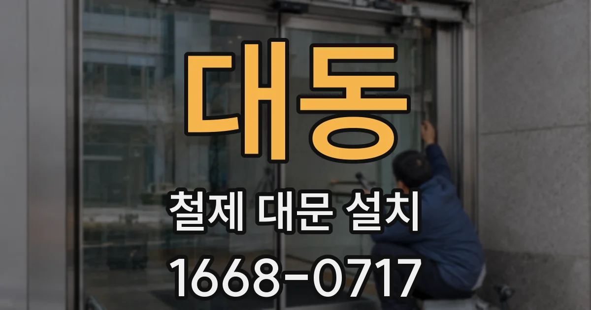 대동 철제 대문 설치