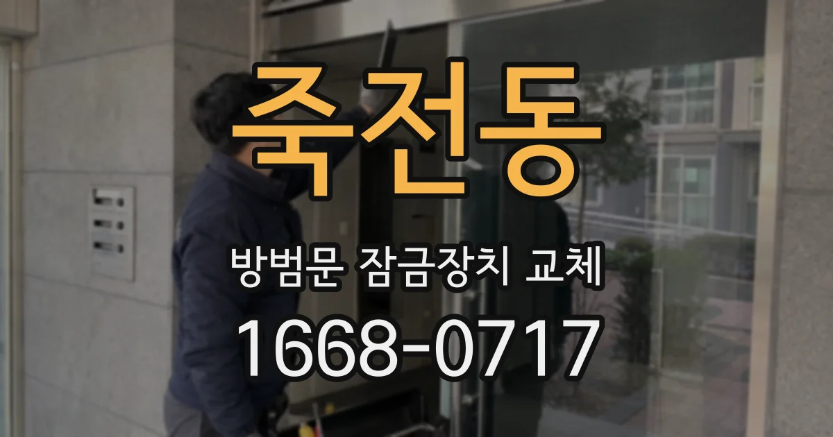 죽전동 방범문 잠금장치 교체