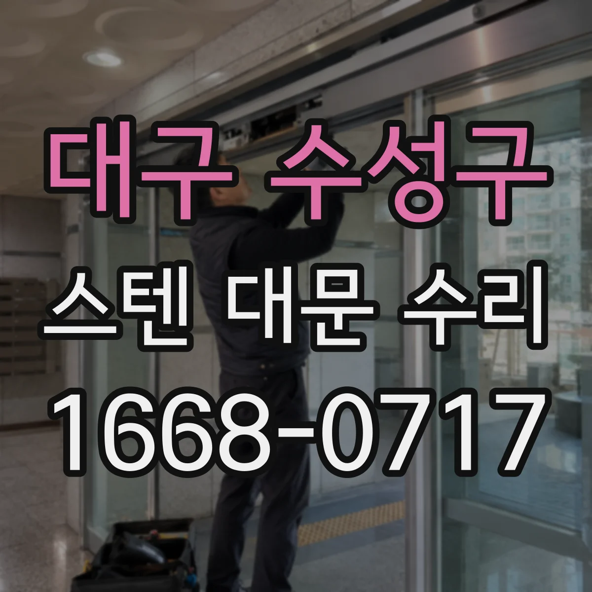 대구 수성구 스텐 대문 수리