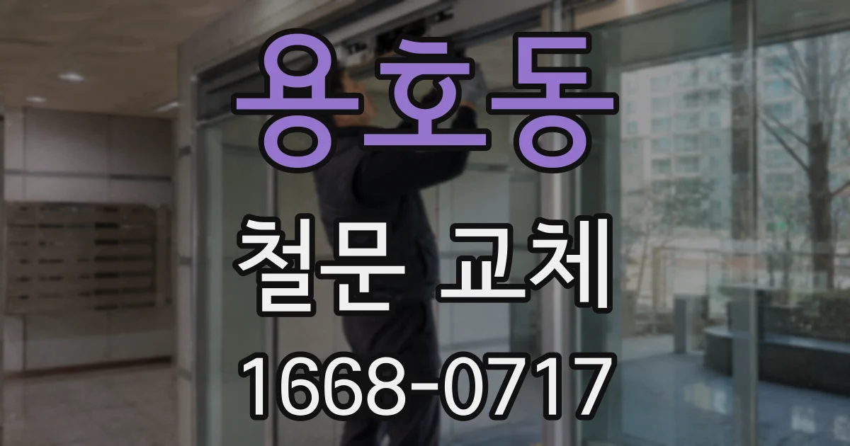 용호동 철문 교체