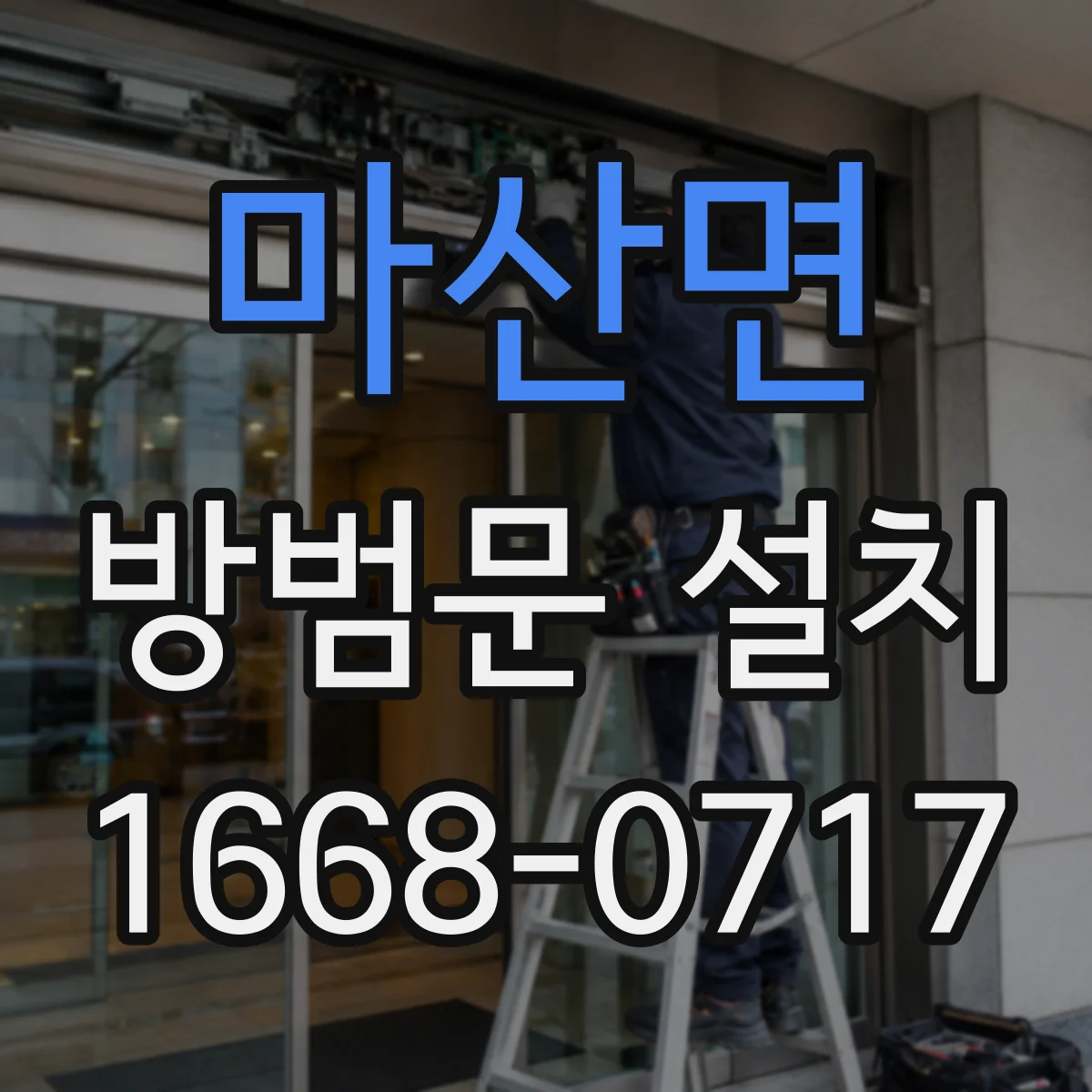 마산면 방범문 설치