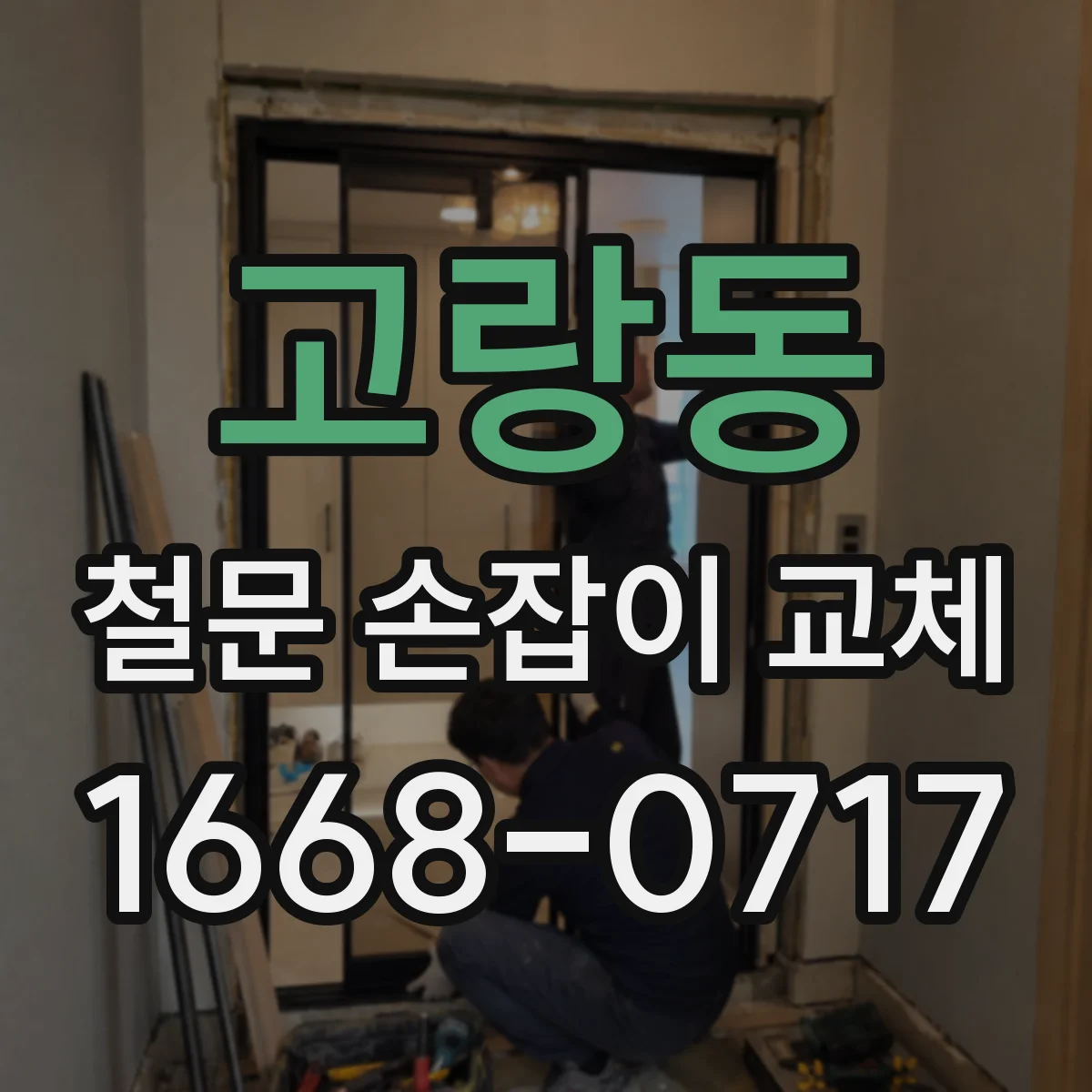 고랑동 철문 손잡이 교체