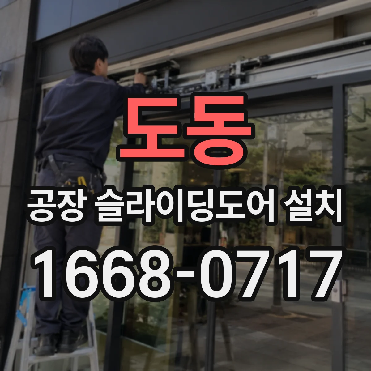 도동 공장 슬라이딩도어 설치
