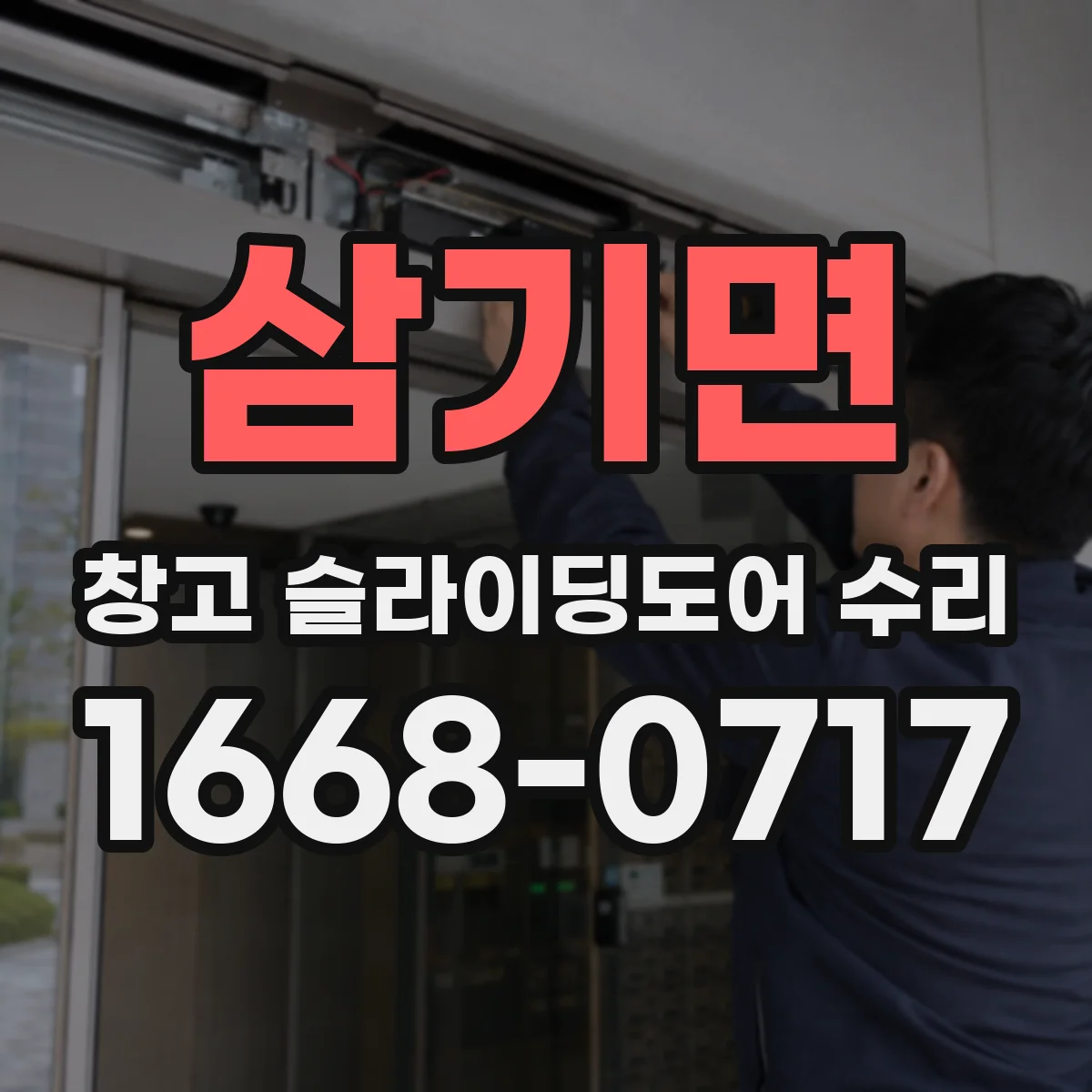 삼기면 창고 슬라이딩도어 수리