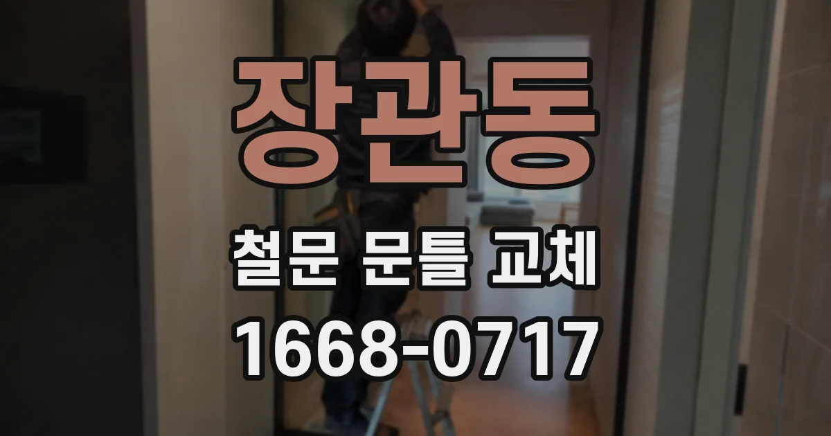 장관동 철문 문틀 교체